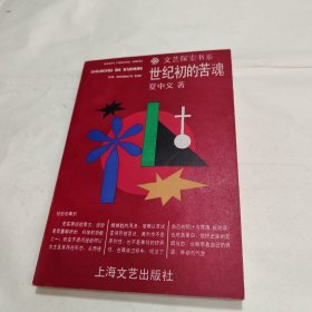 世纪初的苦魂：文艺探索书系