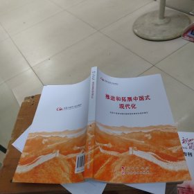 六干教材·推进和拓展中国式现代化（第六批全国干部学习培训教材）