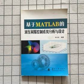 基于MATLAB的液压伺服控制系统分析与设计