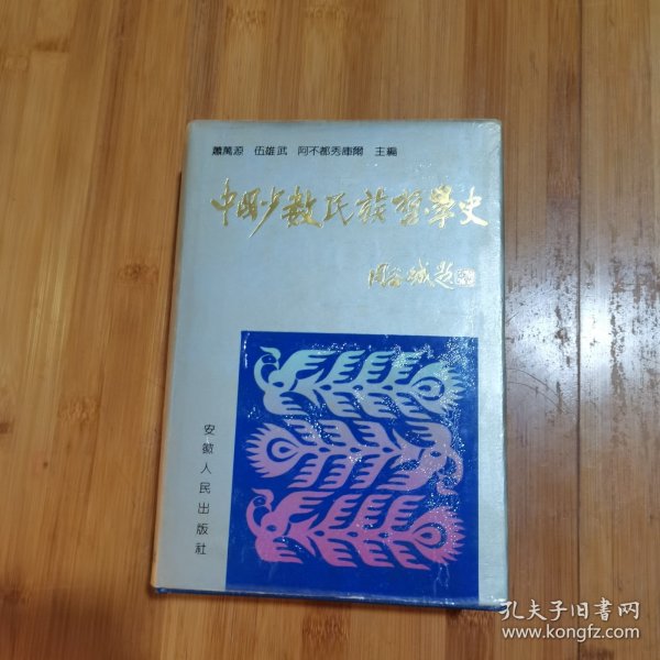 中国少数民族哲学史