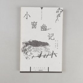 小窗幽记/国文珍品文库