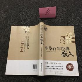 中华百年经典散文