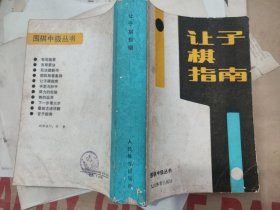 让子棋指南（【日本】武宫正树 小林光一 著，金爽 译 徐迅 校，人民体育出版社，1990-9 一版一印。）
