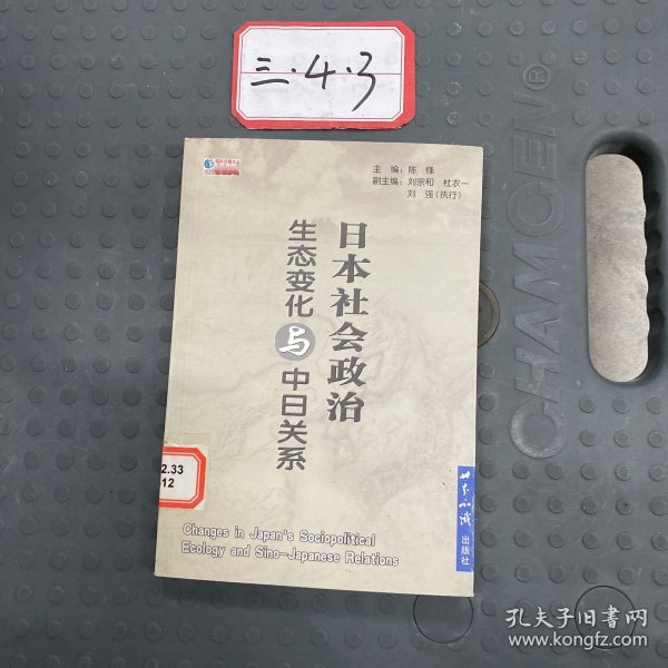 日本社会政治生态变化与中日关系