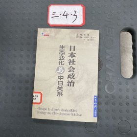 日本社会政治生态变化与中日关系