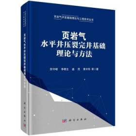 页岩气水平井压裂完井基础理论与方法田守嶒等 著9787030661487