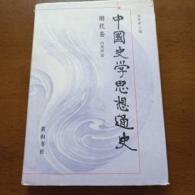 中国史学思想通史 （明代卷）