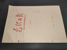 包头日报 1985年12月 合订本