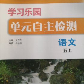 学习乐园单元自主检测语文五上