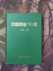 中国奶业50年