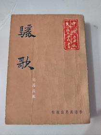 中国当代文艺丛书《骊歌》司马长风著 1964年初版
