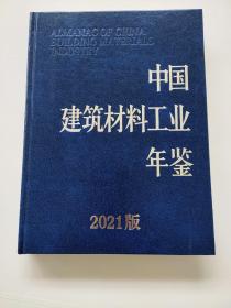 中国建筑材料工业年鉴 2021版