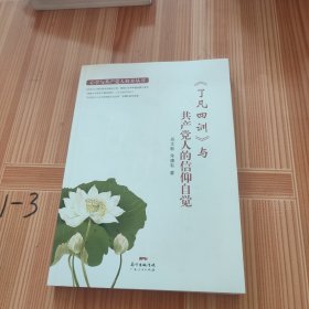 <了凡四训>与共产党人的信仰自觉/心学与党性修养丛书