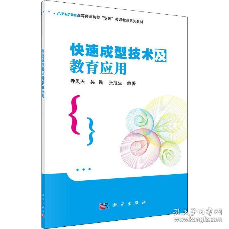 保正版！快速成型技术及教育应用9787030574701科学出版社乔凤天,吴陶,张旭生