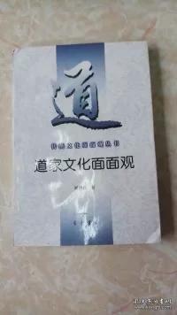 道家文化面面观 什么是道家？道家与道教是一回事吗？老子的身世如何？老子和孔子的关系怎样？曹雪芹撰写《红楼梦》受到道家哪些思想影响？《老子》“有生于无”对后人的管理方法有什么启示？……本书为“传统文化面面观丛书”之一，以专题问答的形式写成，详细介绍了道家文化的基础知识和道家代表人物及其事迹，阐释了道家核心概念及道家文化经典，寓论于史，史论结合，文笔生动，是一部具有可读性、知识性的通俗读物