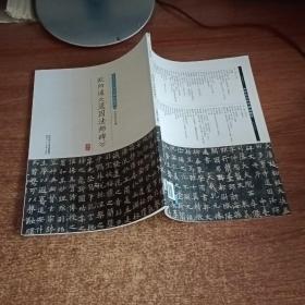 欧阳通《道因法师碑》/中华历代传世碑帖集萃
