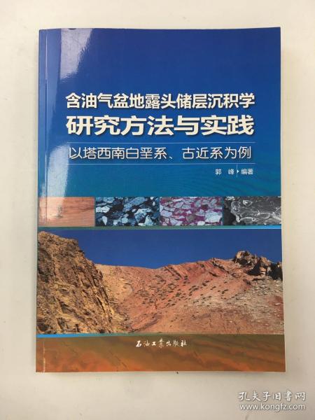 含油气盆地露头储层沉积学研究方法与实践——以塔西南白垩系、古近系为例