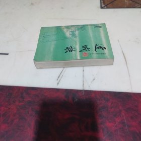 连城诀：口袋本金庸作品集 20