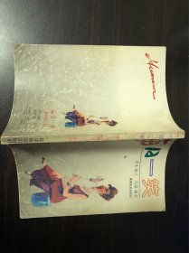 每日一笑【李木 编文；亦 谐编画 / 广东旅游出版社 / 1991-06】