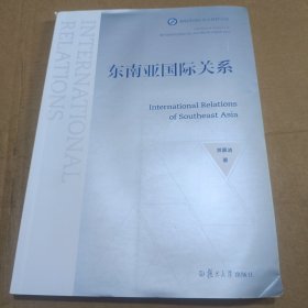 东南亚国际关系
