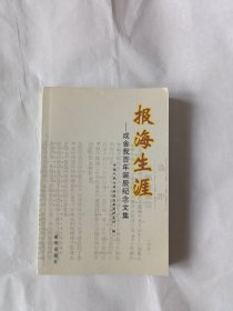 报海生涯：成舍我百年诞辰纪念文集