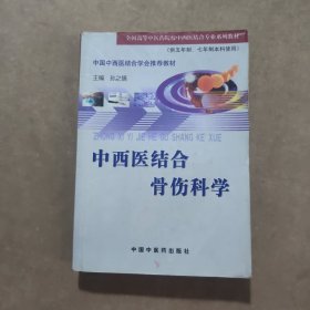 中西医结合骨伤科学