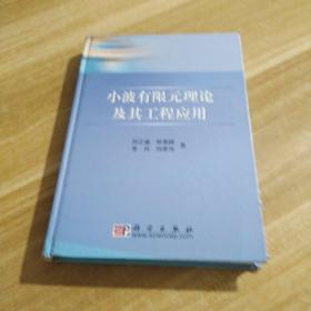 小波有限元理论及其工程应用