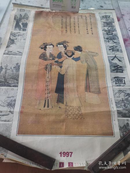 1997中国古代名人名画挂历