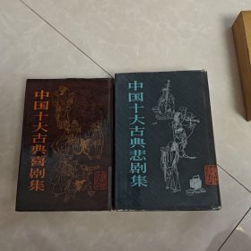 中国十大古典喜剧集，中国十大古典悲剧集，两册合售200元精装本