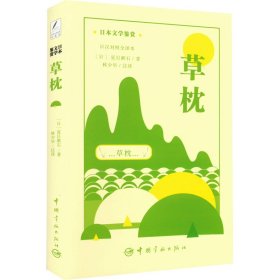 【正版书籍】日本文学鉴赏：草枕：日、汉