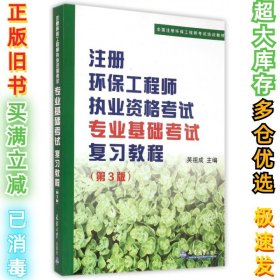 注册环保工程师执业资格考试专业基础考试复习教程（第3版）/全国注册环保工程师考试培训教材