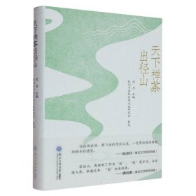 天下禅茶出径山 9787517865032
