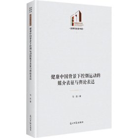 健康中国背景下控烟运动的媒介表征与舆论表达