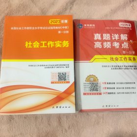 (8本)2023年新版社会工作者考试中级应试指导教材社会工作实务+社会工作综合能力+社会工作法规与政策3本套装 9787512694736