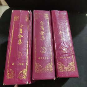 金庸全集：倚天屠龙记 连城诀 鹿鼎记。金庸全集：天龙八部 侠客行 飞狐外传 。金庸全集：射雕英雄传 笑傲江湖 雪山飞狐【3本合售】