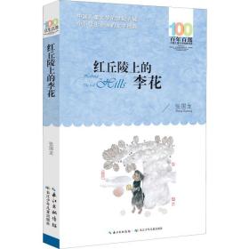 百年百部系列：红丘陵上的李花长篇小说，重庆市“五个一工程”奖