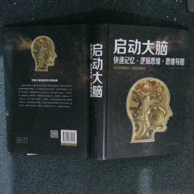 启动大脑：快速记忆·逻辑思维·思维导图（智慧品读馆）