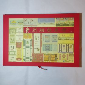 贵州烟标史册上册