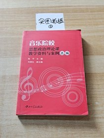 音乐院校思想政治理论课教学资料与案例选编