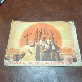 工农兵画报1971年第10期 书品见图