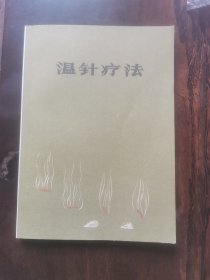 温针疗法