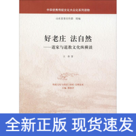 好老庄 法自然——道家与道教文化纵横谈