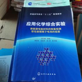 应用化学综合实验：新能源电极材料的制备检测软包装锂离子电池的组装（王红强）