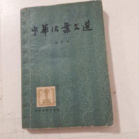 中华活叶文选 二