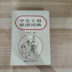 学生十用成语词典