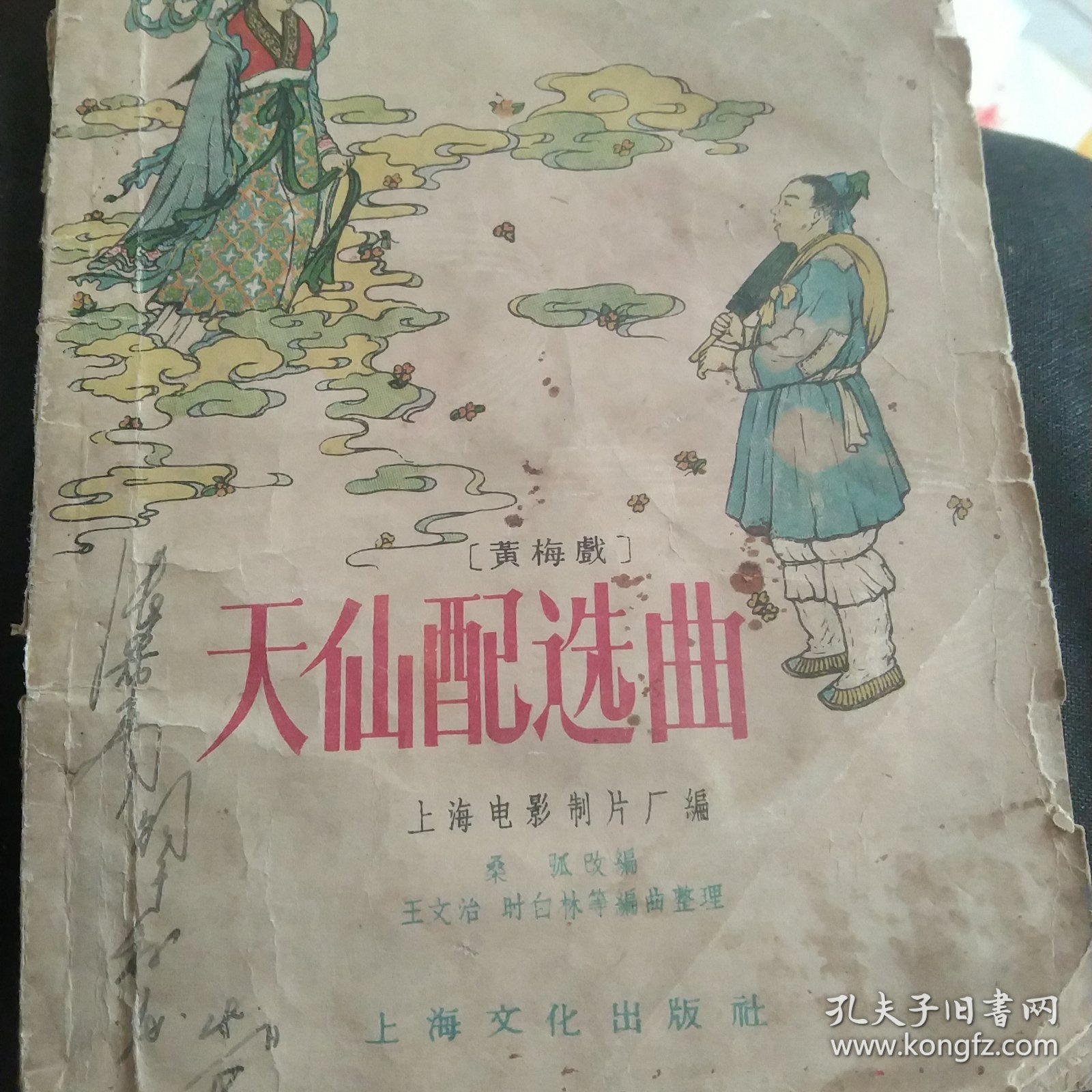 50年代 电影天仙配选曲