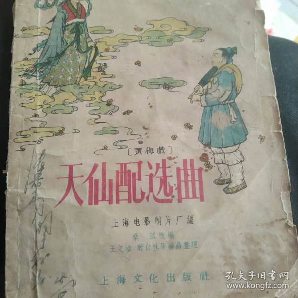 50年代 电影天仙配选曲
