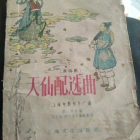 50年代 电影天仙配选曲