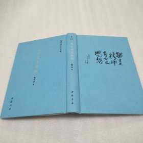 陈寅恪先生文集:元白诗笺证稿(精装)