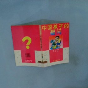 中國(guó)孩子的疑問(wèn).生活常識(shí)篇